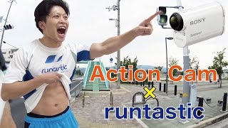 アクションカム（HDR-AS100V）とランタスティックでランニングを100倍楽しむ！旅先でも是非走りたい！