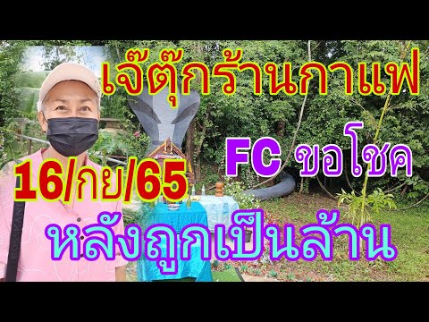 ถ่ายทอดสดเจ๊ตุ๊กร้านกาแฟขอโชคให้ FC