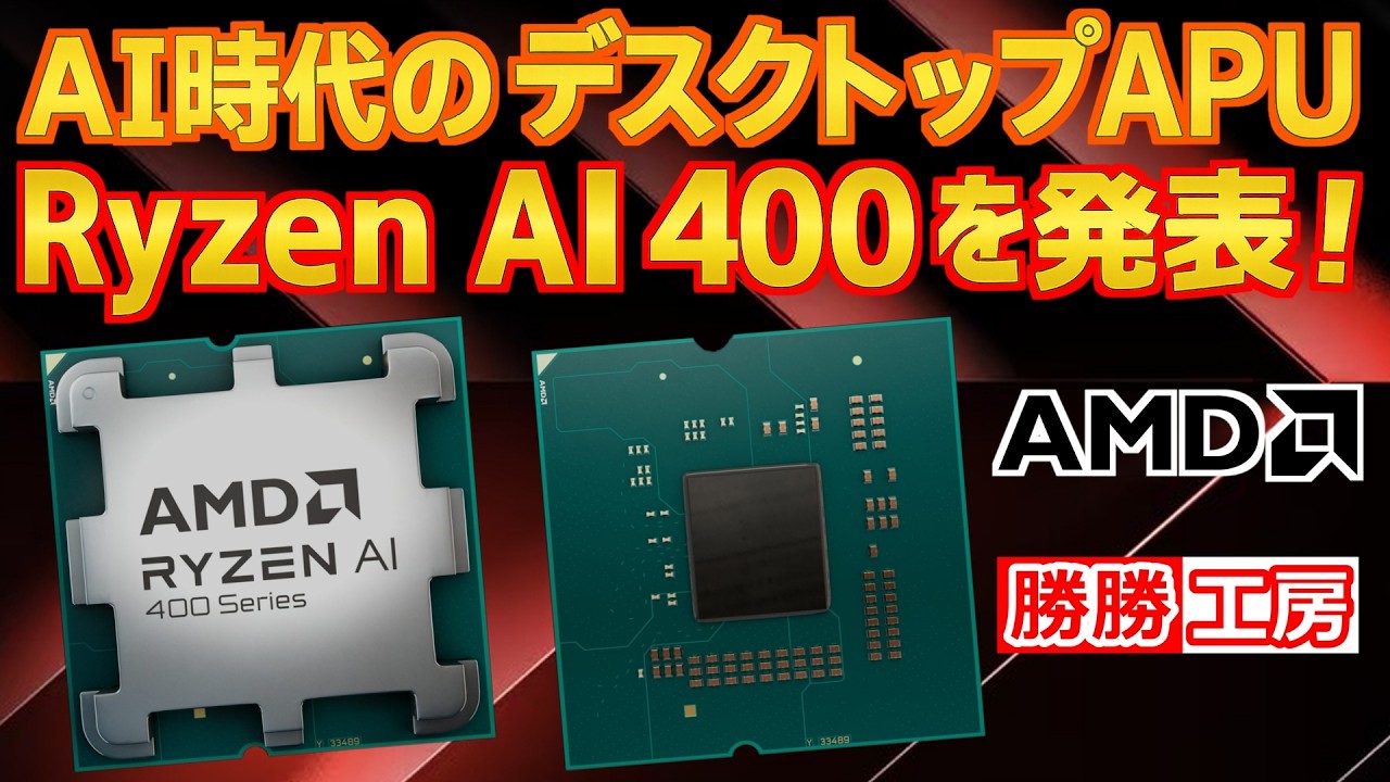 【海外噂と情報】AMDが“AI時代のデスクトップ Ryzen AI 400を発表