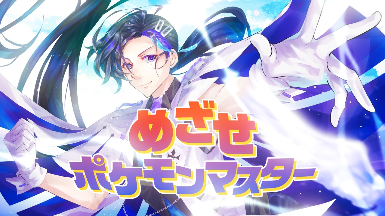 星方武侠アウトロースターセル画　ジム・ホーキング 松本梨香（ポケモン） そよぎフラクタル】めざせポケモンマスター / 松本梨香 Covered by 梵