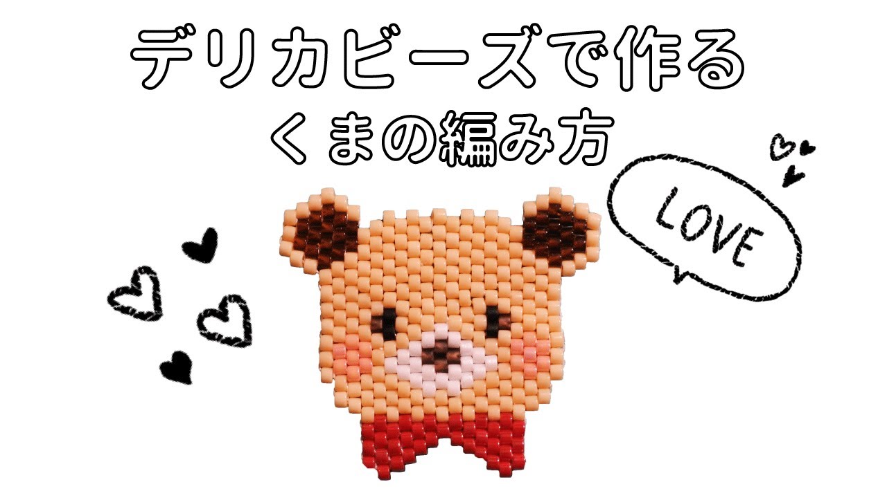 ビーズステッチ デリカビーズで作るクマの編み方 作り方 シェイプドステッチ Seed Bead Tutorial Youtube