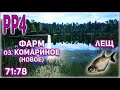 РР4 ОЗЕРО КОМАРИНОЕ ФАРМ НА ЛЕЩЕ / РУССКАЯ РЫБАЛКА 4 ОЗЕРО КОМАРИНОЕ ФАРМ / ЛЕЩ / RUSSIAN FISHING 4