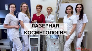 Лазерная #косметология. Просто, честно и доступно для пациента.