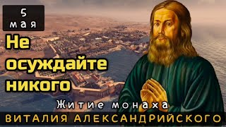 5 мая Житие Виталия, монаха Александрийского (609-620)