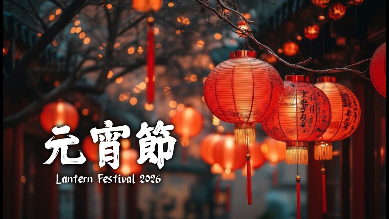 Happy Chinese New Year 🏮| Lantern Festival 2026 | Parade Song for Relaxing & Celebration with Family