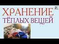 Куда деть вещи. Где хранить тёплые вещи.