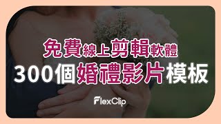 【300+免費婚禮影片模板】含線上免費剪輯軟體，自己簡單DIY婚禮MV影片 | FlexClip