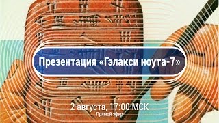 Презентация Samsung galaxy note 7 (прямой эфир на русском в 17:00 МСК)