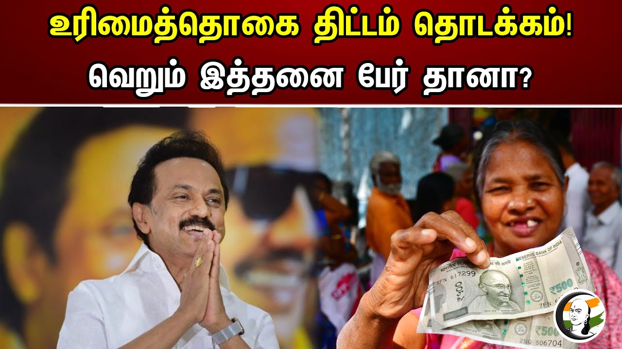 உரிமைத்தொகை திட்டம் தொடக்கம்! வெறும் இத்தனை பேர் தானா? | CM Stalin Inaugurates 1000 Rs Scheme | DMK