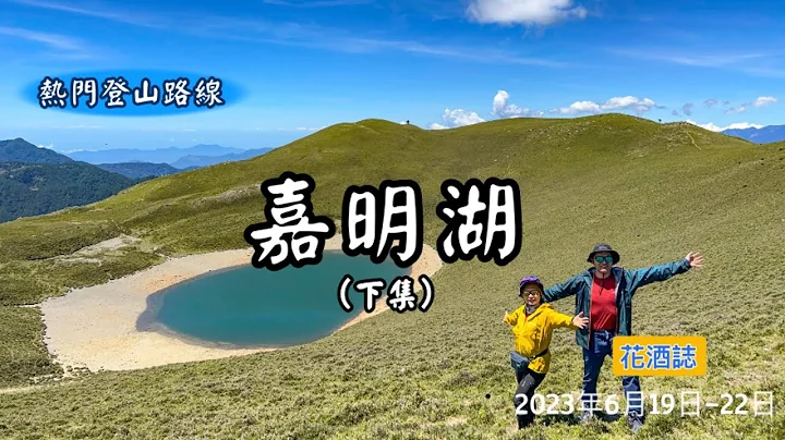 【嘉明湖（下）】感恩台灣有如此絕美的世外桃源，漫漫登山途中浸淫享受一場大自然盛宴，鍛鍊體力之外心靈亦得到療癒，是非常值得推薦的一趟登山旅程。 - 天天要聞