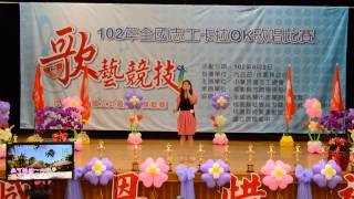 1020602-全國志工卡拉OK歌唱比賽 第四名(一瞞過三冬)