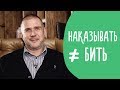 Как Правильно Наказывать Ребёнка: стоит ли это вообще делать | Family is...