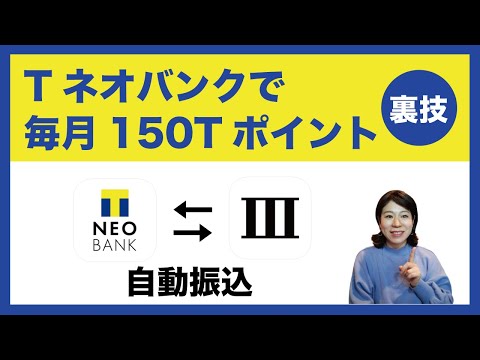 Tネオバンクで毎月150Tポイントもらう！