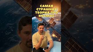 Читаем комментарии с Reddit про жуткие космические теории 🌌