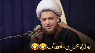 عائله عمر بن الحطاب😂... شيخ محمد شرارة