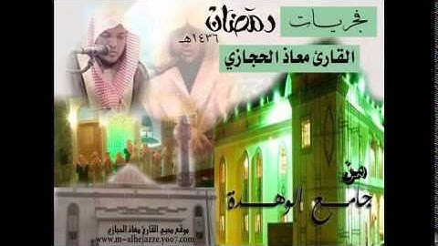فجريات القارئ معاذ الحجازي سورة الفجر من جامع الوهدة لعام 1436هـ