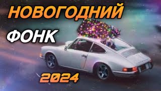 Новогодний Фонк / Christmas Phonk Mix 2024