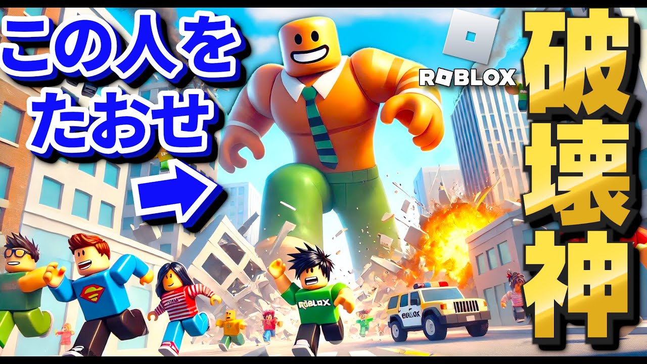 【ROBLOX】破壊神 vs 人間！超巨大な破壊神が暴れまくる！倒して生き残れば勝ち！破壊神になって人間も倒してみた！ロブロックス実況【ほぅ】