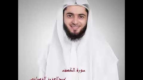 تلاوة ولااروع . سورة الكهف عبدالعزيز الزهراني