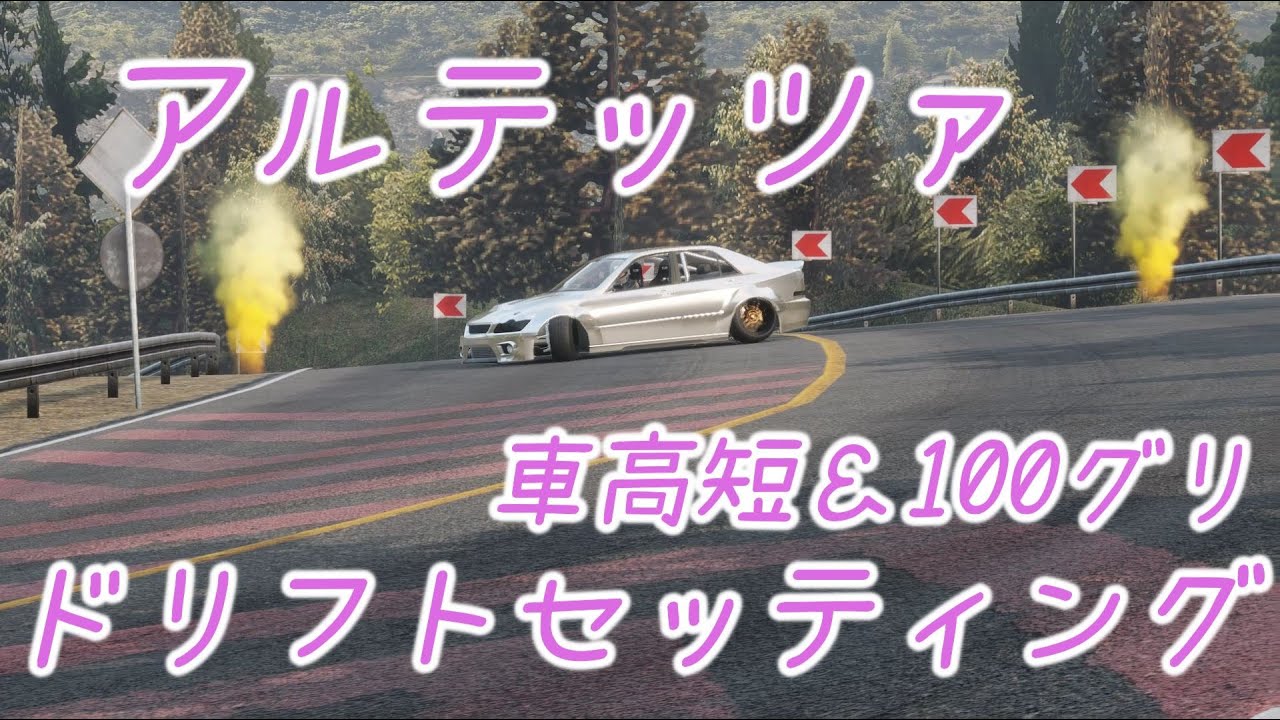 CARX DRIFT RACING ONLINE アルテッツァ車高短＆100ｸグリ ドリフト