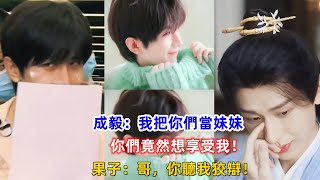 成毅：我把你們當妹妹，你們竟然想享受我！果子：哥，你聽我狡辯！