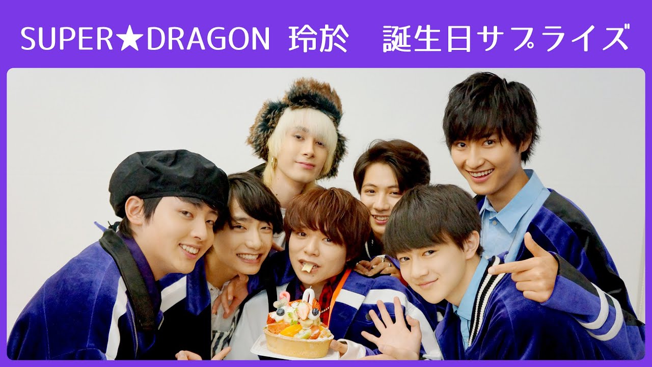 祝20歳！SUPER★DRAGON 玲於 誕生日サプライズ