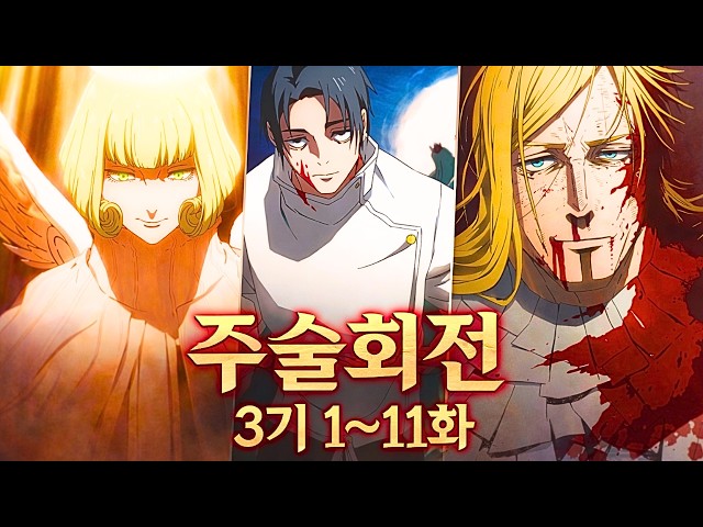 【주술회전 3기】 1화~11화 요약 | 주술회전: 사멸회유 1화~10화 요약 (애니리뷰)(결말포함)