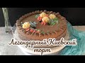 Секреты приготовления Киевского торта#выпечка#торт#торты#киевский#випічка