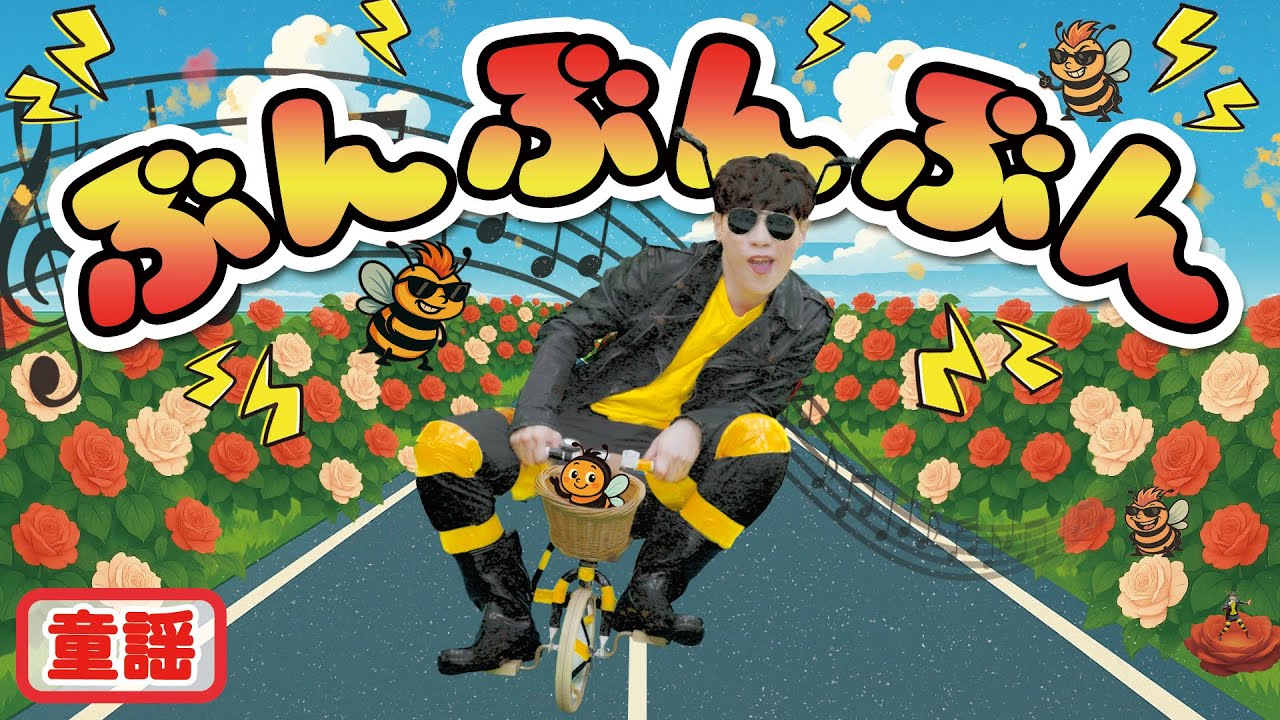 童謡】ぶんぶんぶん / 横山だいすけ - YouTube