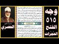 صفحة 515 سور الفتح و الحجرات بصوت الحصري محمد رسول الله والذين معه أشداء على الكفار رحماء بينهم 
