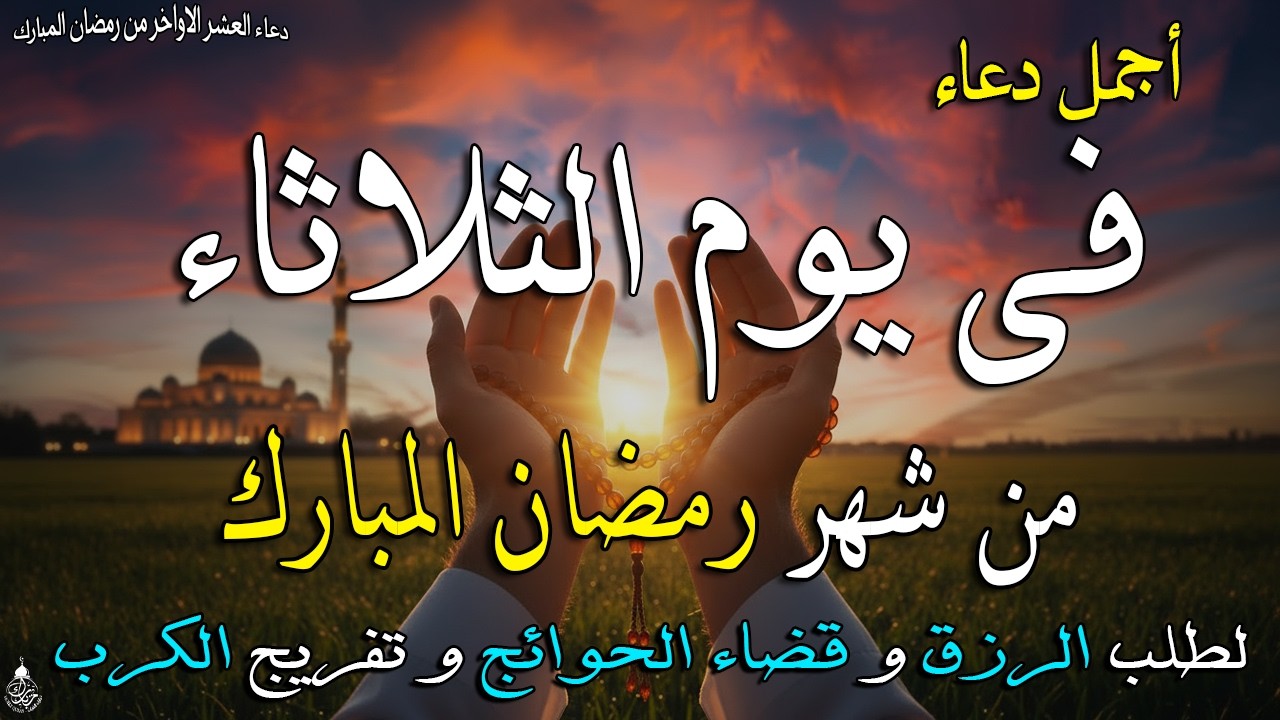 دعاء فى يوم الثلاثاء المستجاب دعاء يوم 20 من شهر رمضان للرزق والشفاء العاجل وقضاء الحوائج 🤲(4k)