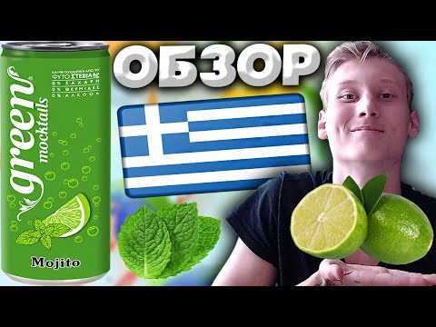 МОХИТО ИЗ ГРЕЦИИ | GREEN MOCKTAILS | ГРЕЦКИЙ НАПИТОК | ЗЕЛЁНЫЕ КОКТЕЙЛИ | MOJITO | ЛАЙМ | ОБЗОР