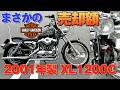 ハーレーXL1200Cを最も高く売る手段は?3つの方法で査定したら10万円超の金額差が出た!