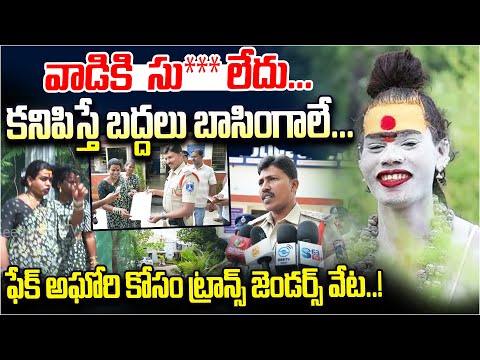 వాడికి సు*** లేదు...! | Hijra's Register a Case Against Fake Aghori | SeetiMaar TV