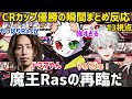 【13視点】CRカップ復活で優勝する魔王Rasチームを見届けた参加者達の反応【葛葉/釈迦/切り抜き/にじさんじ】ローレン/橘ひなの/常闇トワ/イブラヒム/プティ/花芽すみれ/一ノ瀬うるは/不破湊