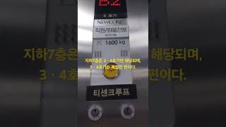 직원/화물전용인데 돌발상황까지?? 경기도 안양시 동안구 동안로 119 뉴코아아울렛 평촌점 STEP엘리베이터 8호기 탑사기