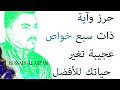 حرز وآية ذات سبع خواص عجيبة تغير حياتك للأفضل حسين العريان 