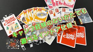 自分だけの理想のキャンプを楽しめるボードゲーム「Solo Camp」！！