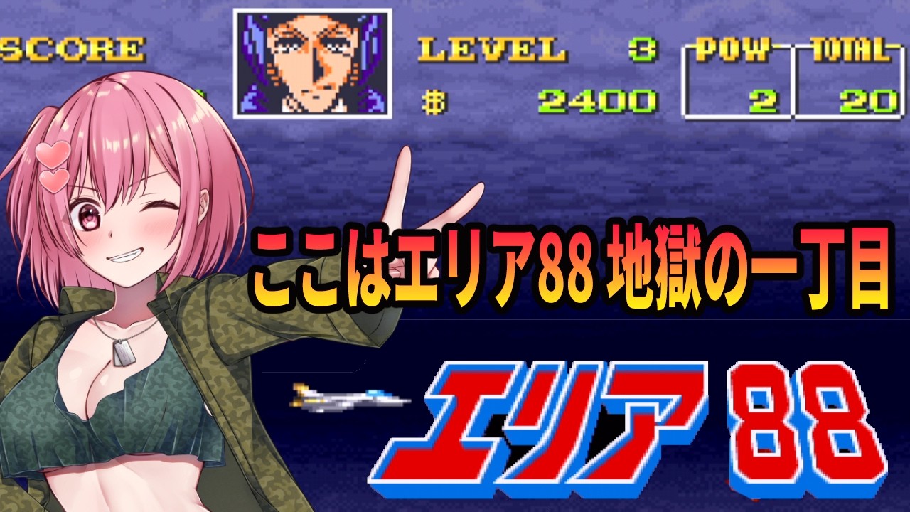 【エリア88】シューティング初心者だけどエンディング頑張って目指すよ!【桜刃ねりあ/ゲーム実況/レトロゲーム/スーパーファミコン/SFC】【2回目】
