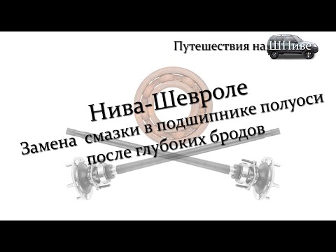 Замена смазки в подшипнике полуоси после глубоких бродов.