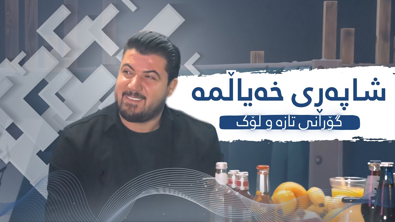 Awat Bokani - Ahangi Pasha Lounge UK - Track 1