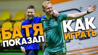 БАТЯ ПОКАЗАЛ КАК НАДО ТАЩИТЬ