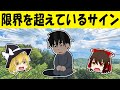 休んだほうがいい！ストレスの限界サイン5選【ゆっくり解説】
