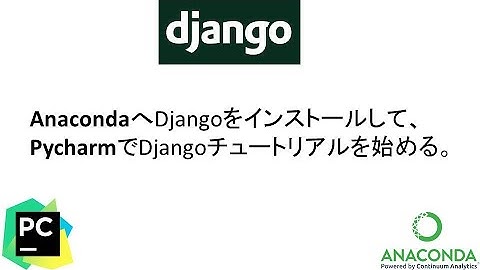 AnacondaへDjangoをインストールして、PycharmでDjangoチュートリアルを始める                   [B01 Django Install & Tutorial]