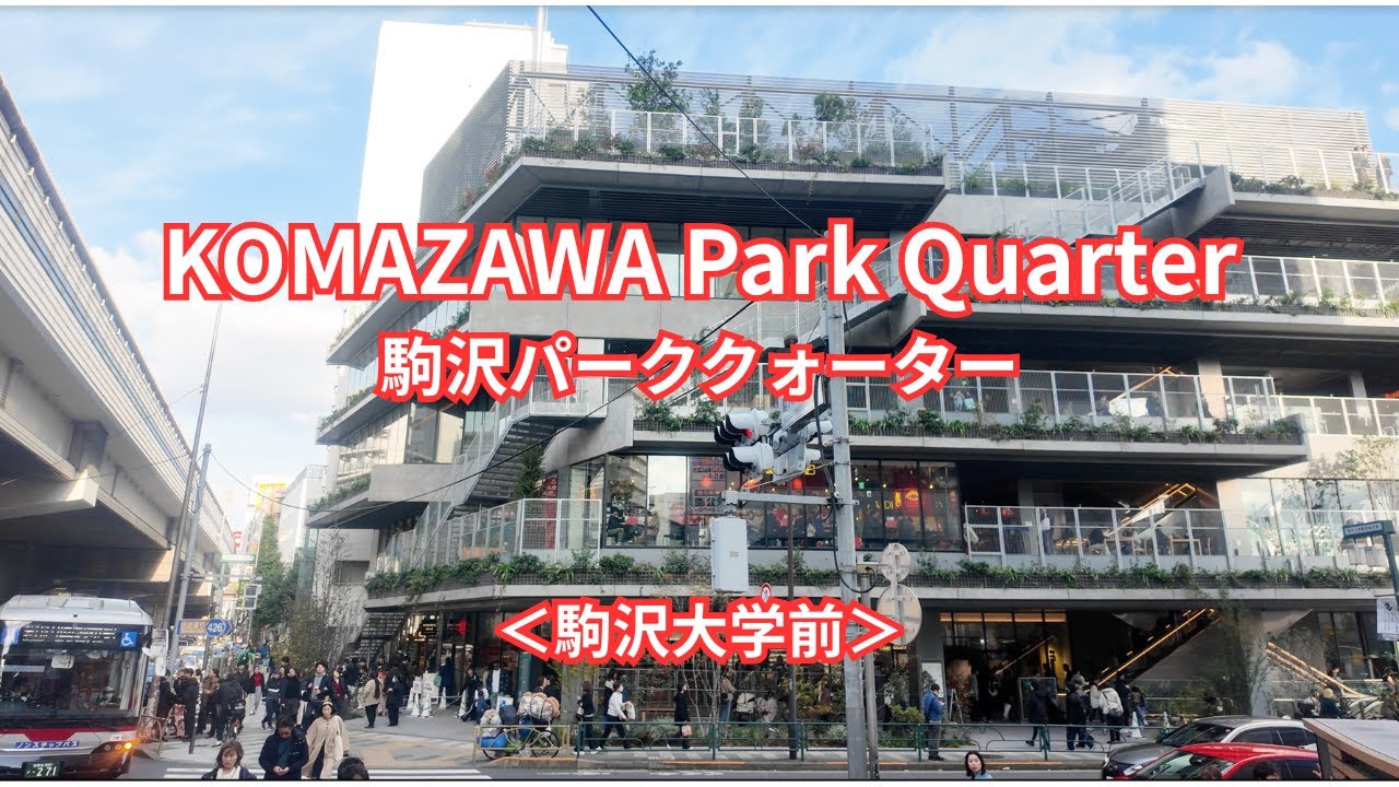 最近話題の「KOMAZAWA Park Quarter 」行ってみたけど普通の商業施設だったw