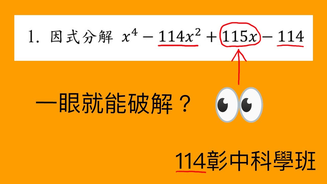 一眼就能看破！？|數學|科學能力鑑定第1題|114彰中科學班