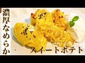 秋の健康食材♪本格的で可愛いスイートポテトの作り方！