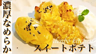 秋の健康食材♪本格的で可愛いスイートポテトの作り方！