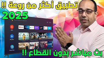 بجميع لغات العالم ! تجربة ثابتة بدون تقطيع وتطبيق قمة فى الروعة والأداء لكل أجهزة الأندرويد في 2025