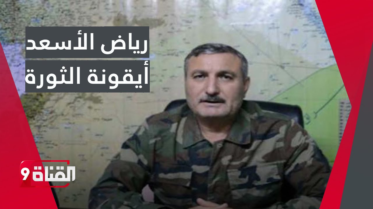 العقيد رياض الأسعد مؤسس الجيش الحر  وأيقونة الثورة السورية